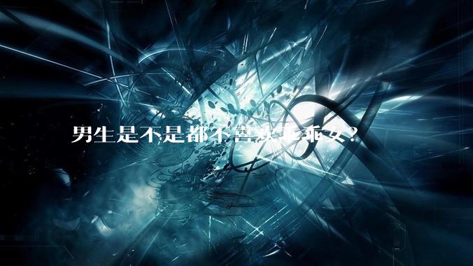 男生是不是都不喜欢乖乖女？