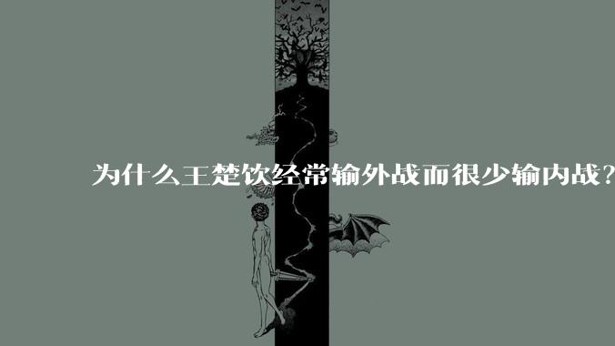 为什么王楚饮经常输外战而很少输内战？