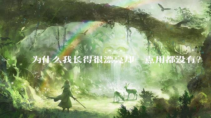 为什么我长得很漂亮却一点用都没有？
