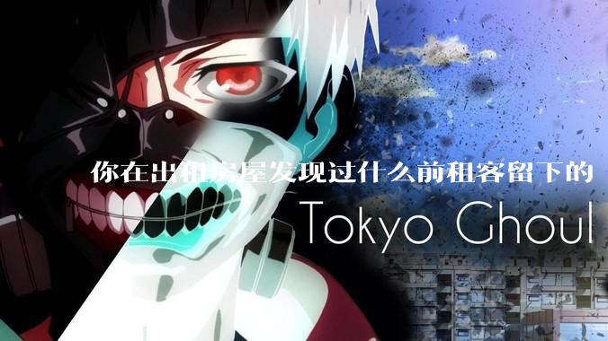 你在出租房屋发现过什么前租客留下的“宝藏”？