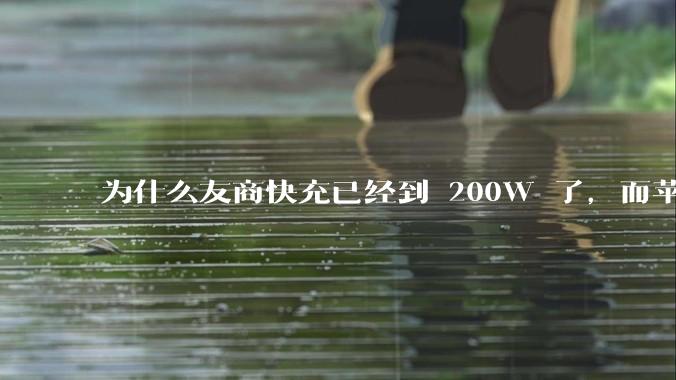 为什么友商快充已经到 200W 了，而苹果最高还是 27W ？影响快充技术的原因可能是什么？