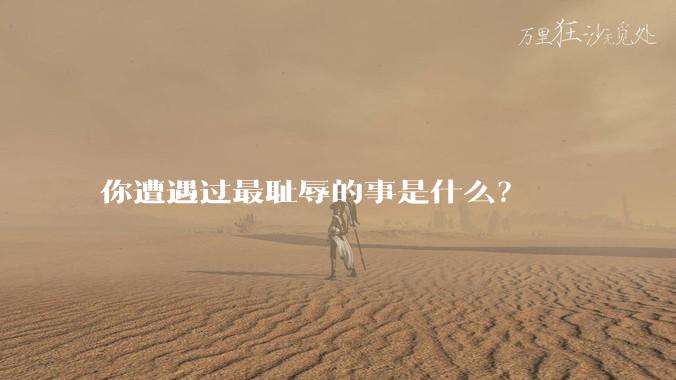 你遭遇过最耻辱的事是什么？
