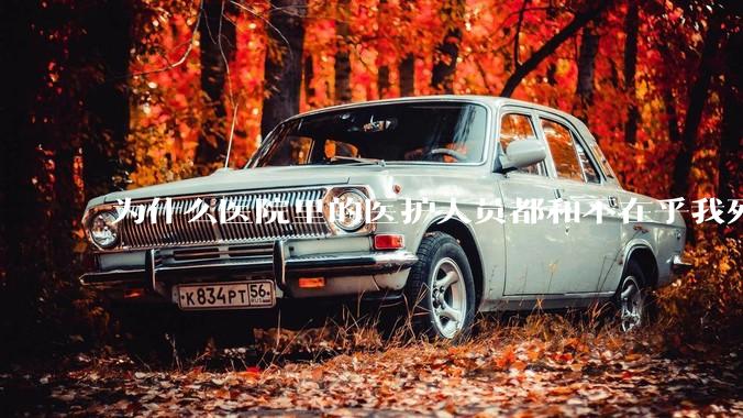 为什么医院里的医护人员都和不在乎我死活一样?