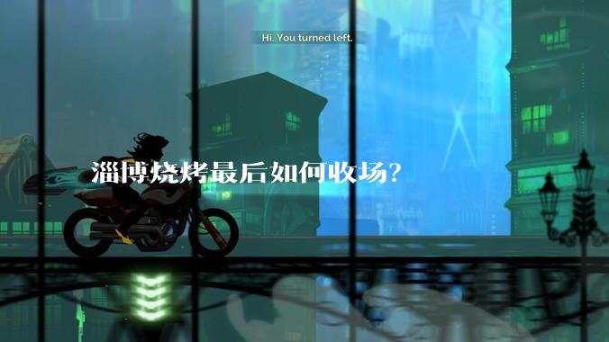 淄博烧烤最后如何收场？