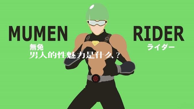 男人的性魅力是什么?