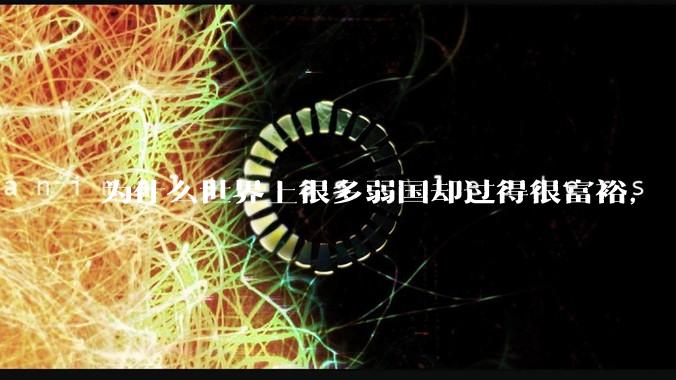 为什么世界上很多弱国却过得很富裕，“落后就要挨打”是不是一个伪命题？