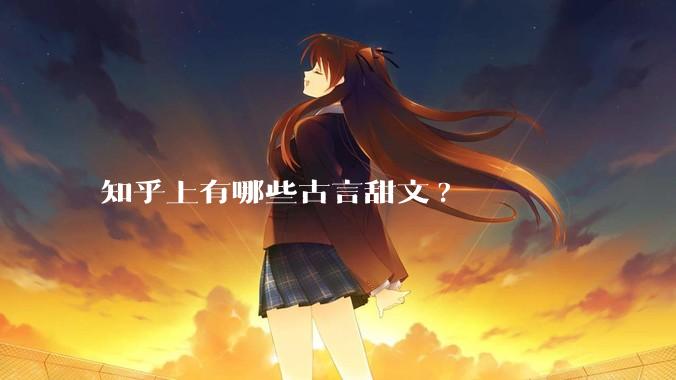 知乎上有哪些古言甜文?