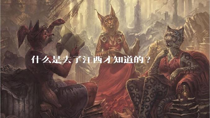 什么是去了江西才知道的?