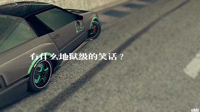 有什么地狱级的笑话?