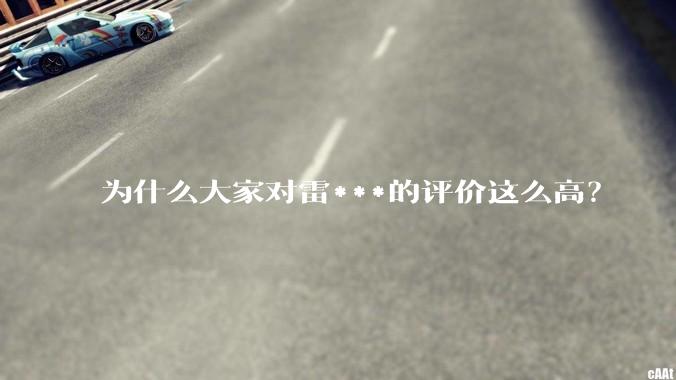 为什么大家对雷***的评价这么高？