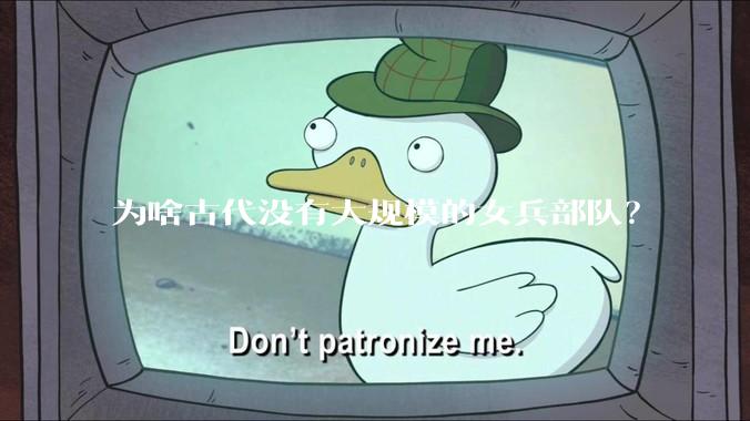 为啥古代没有大规模的女兵部队？