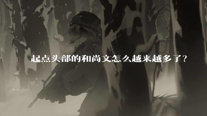 起点头部的和尚文怎么越来越多了？