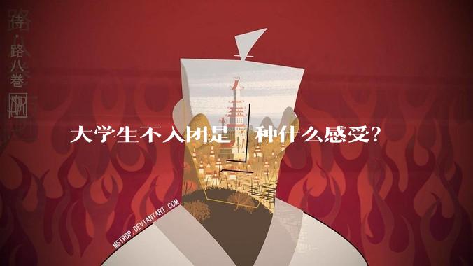 大学生不入团是一种什么感受？