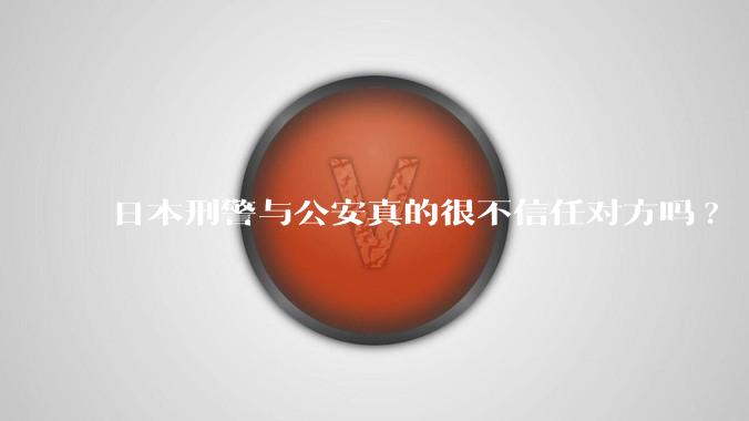 日本刑警与公安真的很不信任对方吗?